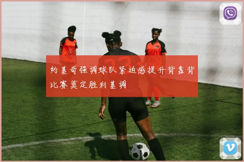 约基奇强调球队紧迫感提升背靠背比赛奠定胜利基调