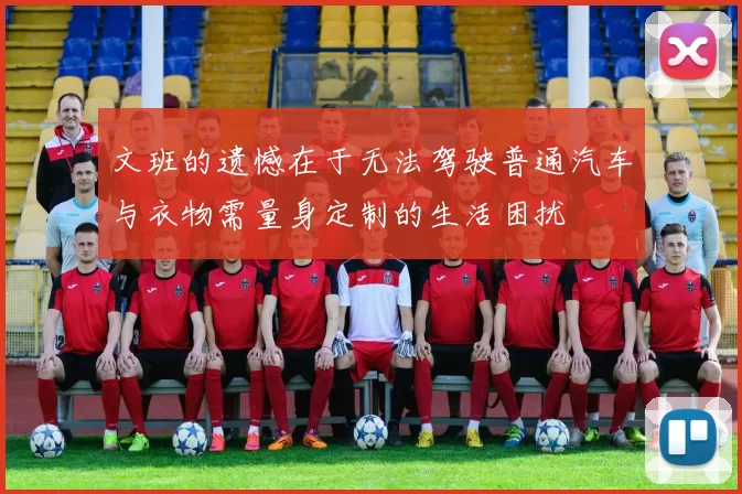 文班的遗憾在于无法驾驶普通汽车与衣物需量身定制的生活困扰