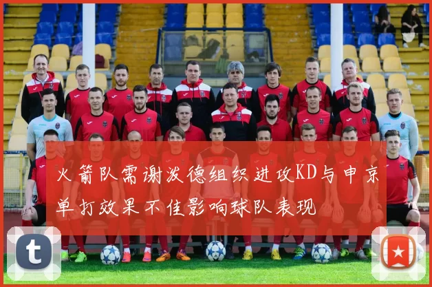 火箭队需谢泼德组织进攻KD与申京单打效果不佳影响球队表现