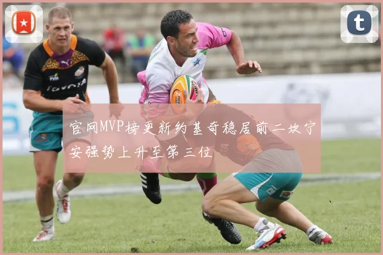 官网MVP榜更新约基奇稳居前二坎宁安强势上升至第三位